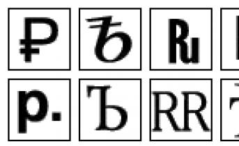 Вставка символа российского рубля в Microsoft Word Что значит символ рубля